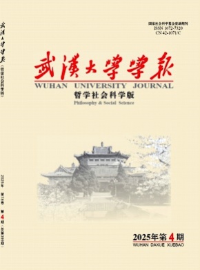 武汉大学学报(哲学社会科学版)杂志